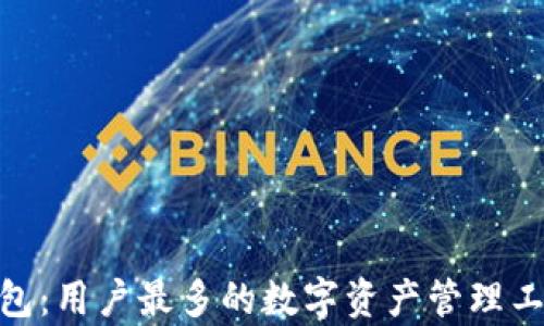 imToken钱包:用户最多的数字资产管理工具深入解析
