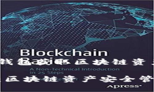 通过imToken钱包获取区块链资产的全面指南
imToken钱包:区块链资产安全管理的最佳选择