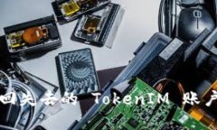 如何找回失去的 TokenIM 账