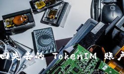 如何找回失去的 TokenIM 账户和资产