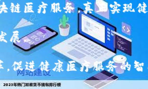 海南区块链医疗平台概述及发展前景分析

区块链, 医疗, 海南, 平台, 发展/guanjianci

随着科技的不断发展，区块链技术因其去中心化、可追溯性和数据安全性等诸多优点，逐渐受到了各行各业的关注，特别是在医疗领域。海南省作为中国的一个重要经济特区，正在积极推动区块链技术与医疗行业的深度融合，形成了一些具有代表性的区块链医疗平台。以下将详细分析海南区块链医疗平台的现状、功能、案例，以及其未来的发展前景。

一、海南区块链医疗平台的现状
海南省在推动区块链医疗平台建设方面，已经形成了初步的规模和框架。省内的一些医院、研究机构以及创业公司合作开发了一系列基于区块链技术的医疗平台。这些平台主要集中在数字健康记录、医疗信息共享、药品溯源和远程医疗等方面。

首先，数字健康记录的建立是目前海南区块链医疗平台的重要组成部分。通过区块链技术，患者的健康数据可以在不同医疗机构之间安全共享，从而提升医疗服务的效率和准确性。患者的健康数据一旦被记录在区块链上，便无法被篡改，极大地保障了数据的真实性和安全性。

其次，药品的溯源问题也是海南区块链医疗平台关注的焦点。通过区块链技术，可以追踪药品从生产到销售的每一个环节，确保药品的来源和流通路径都可以被监督，打击假冒伪劣药品的行为，确保患者的用药安全。

此外，远程医疗结合区块链技术的发展，也在海南逐渐兴起。患者可以通过区块链医疗平台在线咨询医生，医生通过共享的健康记录进行诊断和治疗建议。这种新兴的医疗模式，可以帮助地处偏远地区的患者更好地获得医疗服务。

二、海南区块链医疗平台的功能及应用
海南区块链医疗平台的功能主要包括数据共享、安全存储、身份验证、智能合约等。

1. 数据共享：通过区块链技术，各个医疗机构可以实现数据的互联互通，患者的疾病记录、治疗历史以及医嘱等信息可以随时随地被访问和更新。这样可以大大缩短患者就医的时间，提高医疗服务的效率。

2. 安全存储：区块链技术能够保证患者的健康数据在存储时的安全性。由于数据是分布式存储的，因此即使某个节点发生故障，也不会影响整体数据的安全性。同时，数据的加密存储使得只有授权的人员才能访问数据，有效保护了患者的隐私。

3. 身份验证：在海南区块链医疗平台中，通过身份认证技术，确保所有用户的身份真实性。医生、患者、医疗机构等参与方在区块链中都有唯一的身份标识，可以有效防止身份盗用和虚假医务行为。

4. 智能合约：区块链技术允许通过智能合约自动执行某些业务流程。例如，在药品的流通过程中，可以通过预设的合约自动触发支付和交付，从而提高交易的效率，减少人为干预。

三、海南区块链医疗使用的案例分析
在实际应用中，海南省已经涌现出一些基于区块链技术的医疗平台案例，这些案例为区块链医疗的发展提供了参考和借鉴。

例如，海南某医院与区块链公司合作构建了以数据共享为核心的治疗平台。该平台主要通过区块链技术建立患者的电子健康档案，实现不同医疗机构间的互通共享，患者在不同医院就医时，只需提供身份证明，相关的健康记录便可以被迅速传递给当前就诊的医院。这种方式大大提升了患者的就医体验，减少了重复检查的必要。

另一个例子是海南地区的一些药品零售平台通过区块链技术追溯药品的来源。例如，患者在药店购买药品时，可以通过扫描药品的二维码，直接查看药品的生产厂商、流通环节及合格认证信息。这不仅增强了患者的信任感，也为药品透明度提供了保障。

四、海南区块链医疗平台的挑战与未来发展
尽管海南区块链医疗平台在多个方面取得了进展，但仍面临一些挑战。首先是技术的普及和应用。当前，区块链技术在医疗领域的应用仍处于初级阶段，许多医疗机构对于区块链的认识不足，对其实现和运用还存在一定的疑虑。

其次是政策和法规的缺乏。由于区块链技术在医疗领域的应用具有高度创新性，现有的法律法规可能无法完全适应其发展需求。因此，亟需政府部门对区块链医疗进行监管和管理，为其健康发展提供法律支持。

未来，随着区块链技术的不断成熟，海南区块链医疗平台有望在全国范围内推广。特别是健康医疗大数据的发展，与区块链结合，将为医疗提供更加可靠的数据来源和更好的服务。同时，随着5G、人工智能等科技的发展，区块链将与这些技术相结合，推动医疗服务的进一步智能化和普及化。

相关问题

1. 区块链技术如何保障医疗数据的安全？
区块链技术通过去中心化的方式，能够有效地减少单点故障和数据丢失的风险。在数据存储方面，区块链使用加密技术保证数据在存储和传输过程中的安全性。此外，区块链的不可篡改性确保了数据的真实有效，一旦记录在链上，就无法被修改，只能由对方进行更新。

具体来说，首先，区块链采用公钥和私钥机制确保数据被安全访问，每个参与者都有独立的身份标识，只有授权的用户才能访问特定数据。其次，通过分布式账本技术，数据不再存储在单一地点，而是分散存储在全球范围内的节点上。当需要访问数据时，系统会在所有节点中寻找和验证，极大增强了安全性。

此外，智能合约也可以设定访问权限，限制某些操作的执行，从而进一步保护患者的私人医疗信息不被滥用。以上机制使得区块链在医疗数据安全性方面具有显著优势。

2. 海南的区块链医疗平台与其他省份相比有什么优势和特色？
海南省作为国家战略特别关注的自贸区，拥有政策倾斜及较为宽松的法规环境，为区块链技术的落地与发展提供了良好的土壤。相比其他省份，海南在区块链医疗平台的推进方面具有以下几个方面的优势：

第一，海南拥有独特的地理位置和经济发展背景，吸引了众多创新型企业和研发机构，形成了相对完善的区块链生态系统。此后，各大医院和医疗单位积极参与，推动区块链技术的实际应用。

第二，海南省政府大力支持数字经济的发展，特别是区块链技术的应用落地，积极推动相关政策和标准的制定。在各项支持政策的推动下，医疗机构与企业之间的合作更加顺畅，形成良好的合作氛围。

第三，海南省注重国际化的知识引入，以及与海外优秀区块链企业合作，吸收资源和技术，促进行业创新，加快医学与科技的深度融合。

因此，海南的区块链医疗平台在政策、技术、生态方面都具有一定的优势和特色，为其发展未来打下了坚实的基础。

3. 如何提升用户对区块链医疗平台的认知和接受度？
提升用户对区块链医疗平台的认知与接受度，首先要从教育和宣传入手。通过举办各类培训、讲座、论坛等活动，使患者及医疗从业人员更深入地了解区块链医疗平台的原理和好处，助力其对新兴科技的接受和信任。

第二，系统设计上要注重用户体验。区块链技术的复杂性可能影响患者的使用体验。因此，在医疗平台开发时，应以用户为中心，简化操作流程，设计友好的界面，并提供全方位的技术支持与咨询服务，以降低使用门槛。

第三，加强数据隐私保护的宣传。用户对个人数据的安全性存在顾虑，因此通过相关的产品宣传、案例展示、新闻报道等方式，清晰传达区块链的安全性和患者数据所受的保护，让用户觉得其信息得到了应有的重视和保护。

最后，政府和专业组织可依据区块链技术实施标准化，推动其发展与运用，形成行业规范。同时，健康产业的不定期反馈可为用户提供参考，从而促进市场的成熟。

4. 区块链技术在医疗领域有哪些潜在的应用场景？
区块链技术在医疗领域的潜在应用场景非常广泛，主要包括以下几个方面：

首先，患者健康档案的建立与维护。借助区块链技术，健康档案可以在不同医疗机构间安全地被共享，方便医生进行全面的临床决策，同时提升患者就医的便利性。此外，患者的历史治疗记录可以无缝转移，降低了重复就诊和冗余检查的可能。

其次，药品溯源系统，确保从生产到流通每个环节都可追溯。患者可以通过区块链查询药品的来源、生产日期及流通途径等信息，从而避免假药的出现，不仅提高了患者安全性，还增强了公众对药品的信任。

远程医疗服务方面，区块链提供的安全身份验证和数据存储解决方案使得远程医疗更为普遍。尤其是在疫情期间，远程医疗的需求大幅增加，区块链能够支持大规模的在线咨询、诊断和处方服务，保障患者的隐私。

最后，在临床试验中，区块链技术可有效提高数据记录的真实性，降低数据篡改的可能性。此外，通过区块链记录的临床试验数据也能更好地保障患者知情权，提升研究的透明性和公信力。

5. 未来海南区块链医疗平台的发展趋势如何？
未来海南的区块链医疗平台在几个方面将持续发展与创新。

首先，随着区块链技术的不断成熟与普及，其在医疗领域的应用将会加速推进。海南作为自贸区将会引入更多技术、人才与资本，促进区块链技术更深入地与医疗、人工智能、大数据等科技产业融合，从而推动医疗服务智能化的升级。

第二，患者体验将成为关键因素。未来的区块链医疗平台将在设计和实现上愈加着重用户的体验，力求简洁易用，打破技术壁垒，让更大范围的用户能轻松接入区块链医疗服务，真正实现健康服务的全民共享。

此外，政策法规的制定跟进也将是关键，政府对于区块链医疗行业的监管，保障患者隐私和数据安全方面的举措，将推动区块链医疗的合规运行，助力行业的健康发展。

综上所述，海南的区块链医疗平台前景广阔，但仍需不断创新和探索，以应对技术、用户、政策等方面的挑战。未来，区块链将在海南的医疗行业实现更深层次的变革，促进健康医疗服务的智能化与人性化。