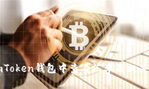 如何在imToken钱包中查看汇率及相关功能详解