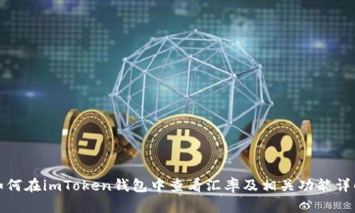 如何在imToken钱包中查看汇率及相关功能详解