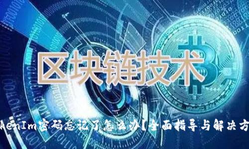 TokenIm密码忘记了怎么办?全面指导与解决方案
