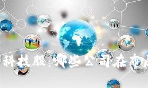 区块链技术与科技股：哪些公司在布局区块链产业？