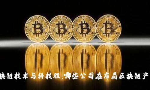 区块链技术与科技股：哪些公司在布局区块链产业？