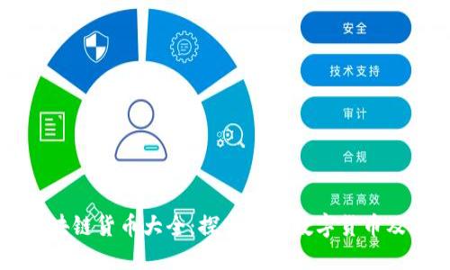 正规区块链货币大全:探索主流数字货币及其应用