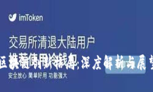 区块链创新格局：深度解析与展望