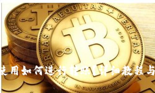 Tokenim首次使用如何进行转账?详细教程与常见问题解答