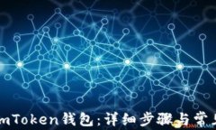 如何恢复imToken钱包：详细