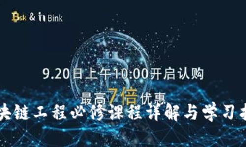 区块链工程必修课程详解与学习指南