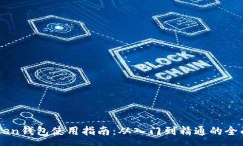 :
imToken钱包使用指南:从入门到精通的全面解析
