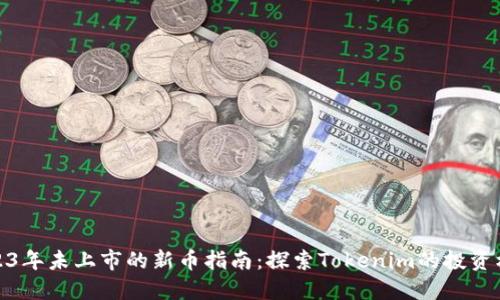2023年未上市的新币指南：探索Tokenim的投资机遇