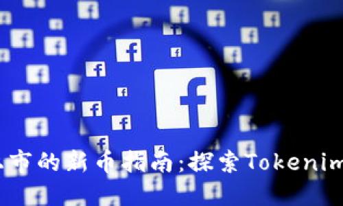 2023年未上市的新币指南：探索Tokenim的投资机遇