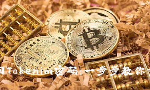 如何轻松找回Tokenim密码:一步步教你重置账户安全