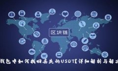 : IM钱包中如何找回丢失的