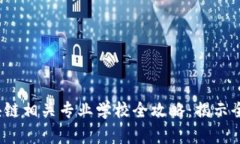 2023年区块链相关专业学校