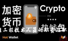 区块链工程技术人员的职