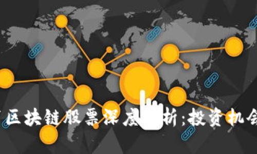 2023年教育区块链股票深度分析：投资机会与风险评估