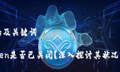 可能的及关键词
imToken是否已关闭?深入探讨其状况与未来