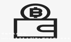 可能的及关键词imToken是否