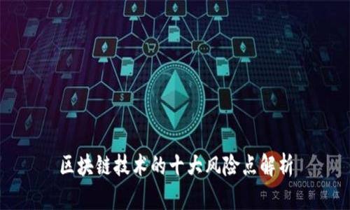 区块链技术的十大风险点解析