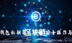 imToken钱包私钥导出详解：
