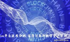 Tokenim平台使用评测：值得
