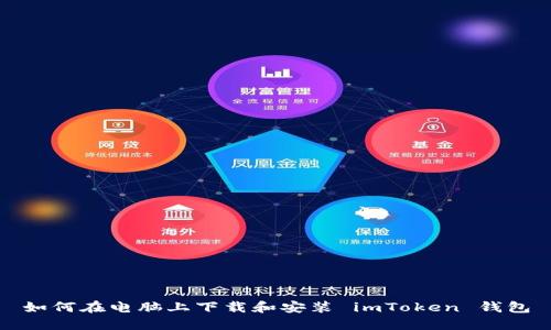 如何在电脑上下载和安装 imToken 钱包