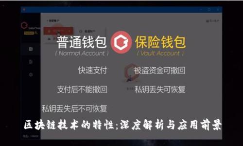 区块链技术的特性：深度解析与应用前景
