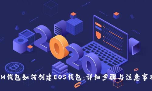 IM钱包如何创建EOS钱包：详细步骤与注意事项