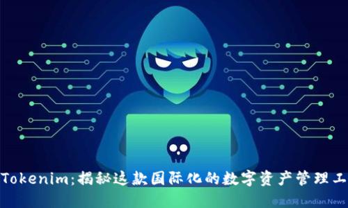 : Tokenim:揭秘这款国际化的数字资产管理工具