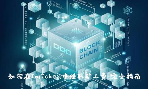 如何在ImToken中赚取矿工费:完全指南