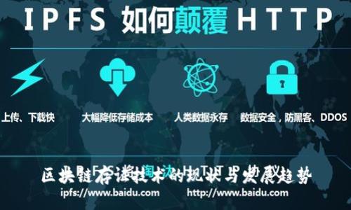 区块链存证技术的现状与发展趋势