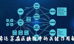   哈希运算在区块链中的关