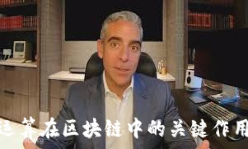 哈希运算在区块链中的关键作用解析