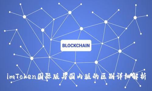 imToken国际版与国内版的区别详细解析