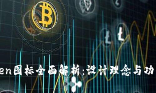 imToken图标全面解析:设计理念与功能象征
