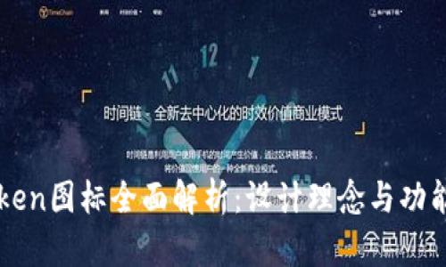 imToken图标全面解析:设计理念与功能象征