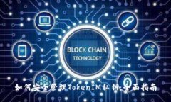 如何安全管理TokenIM私钥：