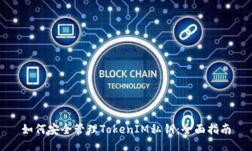 如何安全管理TokenIM私钥:全面指南