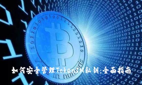 如何安全管理TokenIM私钥:全面指南