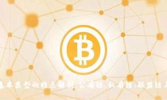 区块链基本类型的特点解