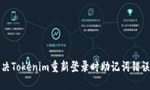 如何解决Tokenim重新登录时助记词错误的问题
