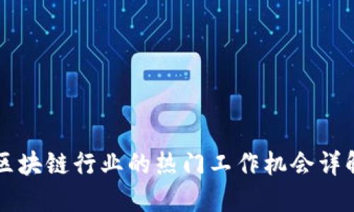 区块链行业的热门工作机会详解
