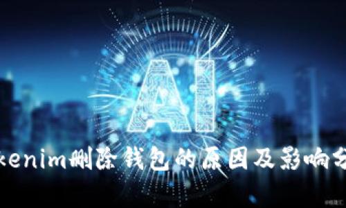 Tokenim删除钱包的原因及影响分析