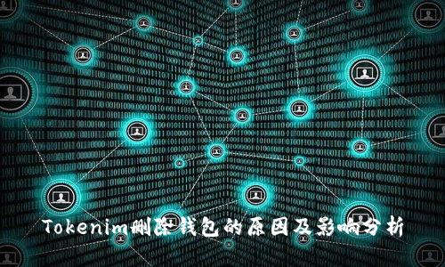 Tokenim删除钱包的原因及影响分析