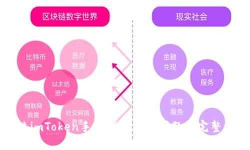 解决imToken手机钱包闪退问题的完整指南