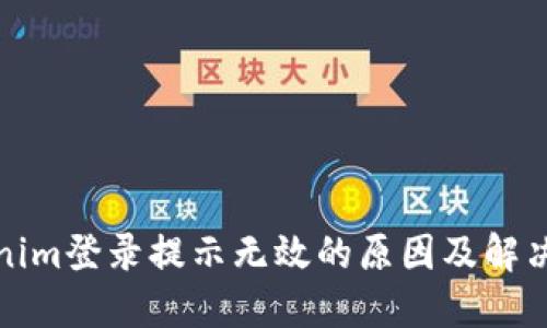 Tokenim登录提示无效的原因及解决方案