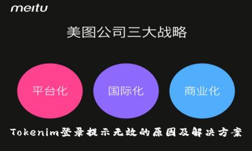 Tokenim登录提示无效的原因及解决方案